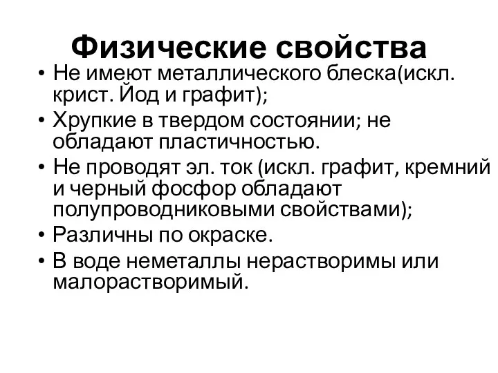 Физические свойства Не имеют металлического блеска(искл. крист. Йод и графит); Хрупкие в