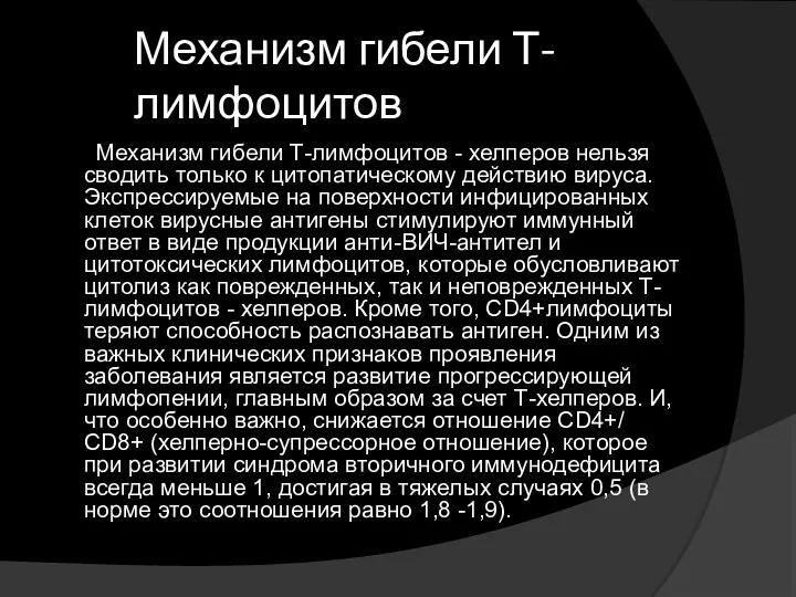 Механизм гибели Т-лимфоцитов Механизм гибели Т-лимфоцитов - хелперов нельзя сводить только к