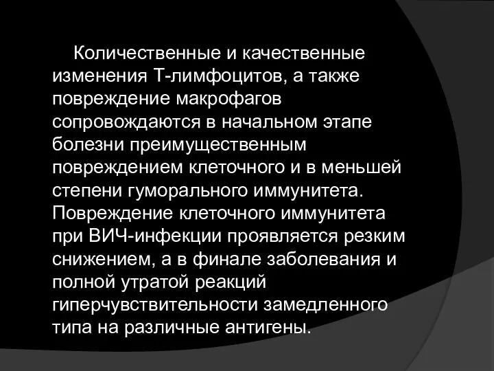 Количественные и качественные изменения Т-лимфоцитов, а также повреждение макрофагов сопровождаются в начальном