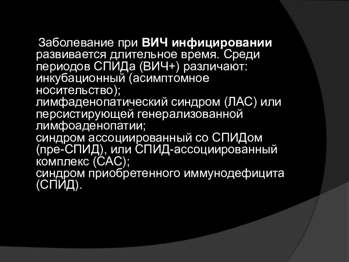 Заболевание при ВИЧ инфицировании развивается длительное время. Среди периодов СПИДa (ВИЧ+) различают: