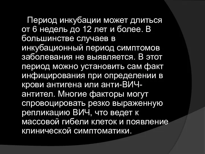 Период инкубации может длиться от 6 недель до 12 лет и более.