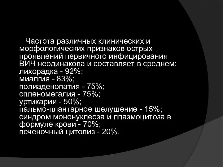 Частота различных клинических и морфологических признаков острых проявлений первичного инфицирования ВИЧ неодинакова