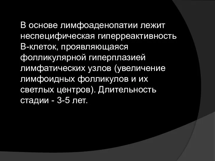 В основе лимфоаденопатии лежит неспецифическая гиперреактивность В-клеток, проявляющаяся фолликулярной гиперплазией лимфатических узлов