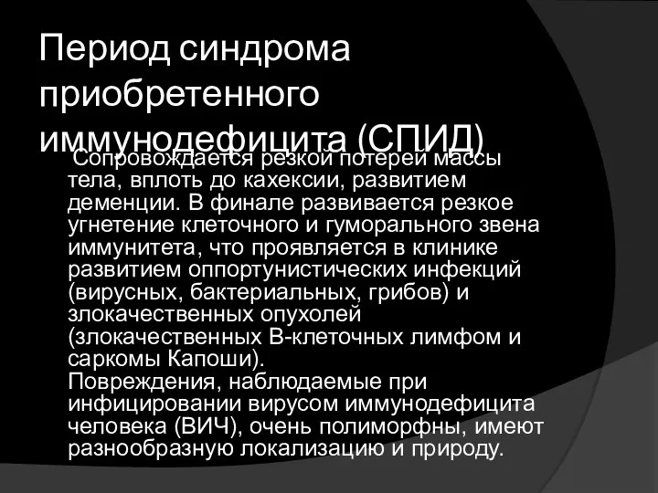 Период синдрома приобретенного иммунодефицита (СПИД) Сопровождается резкой потерей массы тела, вплоть до