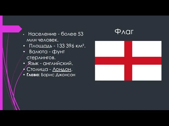 Флаг Население - более 53 млн человек. Площадь - 133 396 км².