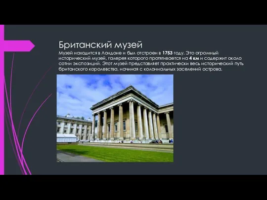 Британский музей Музей находится в Лондоне и был отстроен в 1753 году.