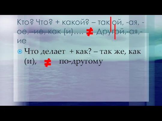 Кто? Что? + какой? – так ой, -ая, - ое, -ие, как