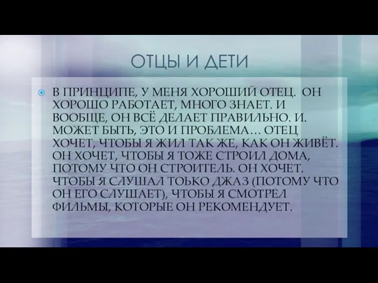 ОТЦЫ И ДЕТИ В ПРИНЦИПЕ, У МЕНЯ ХОРОШИЙ ОТЕЦ. ОН ХОРОШО РАБОТАЕТ,