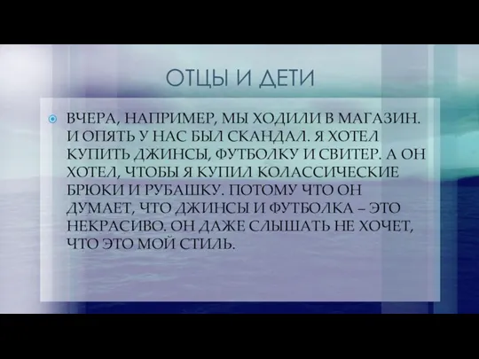 ОТЦЫ И ДЕТИ ВЧЕРА, НАПРИМЕР, МЫ ХОДИЛИ В МАГАЗИН. И ОПЯТЬ У