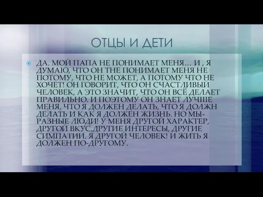 ОТЦЫ И ДЕТИ ДА. МОЙ ПАПА НЕ ПОНИМАЕТ МЕНЯ… И , Я