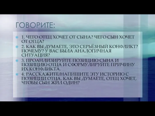 ГОВОРИТЕ: 1. ЧЕГО ОТЕЦ ХОЧЕТ ОТ СЫНА? ЧЕГО СЫН ХОЧЕТ ОТ ОТЦА?