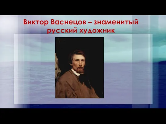 Виктор Васнецов – знаменитый русский художник