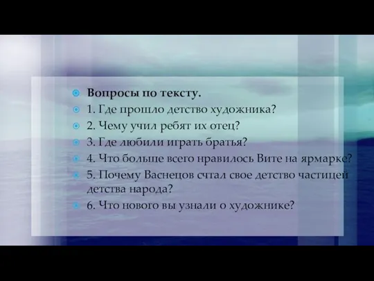 Вопросы по тексту. 1. Где прошло детство художника? 2. Чему учил ребят