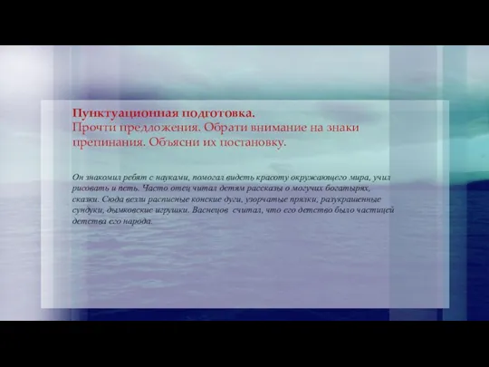 Пунктуационная подготовка. Прочти предложения. Обрати внимание на знаки препинания. Объясни их постановку.