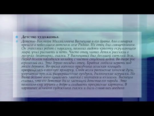 Детство художника. Детство Виктора Михайловича Васнецова и его брата Аполлинария прошло в