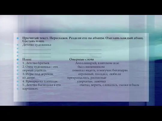 Прочитай текст. Перескажи. Раздели его на абзацы. Озаглавь каждый абзац. Составь план.