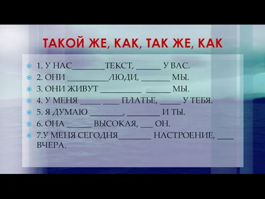 ТАКОЙ ЖЕ, КАК, ТАК ЖЕ, КАК 1. У НАС________ТЕКСТ, ______ У ВАС.