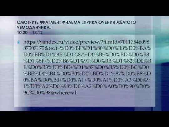 СМОТРИТЕ ФРАГМЕНТ ФИЛЬМА «ПРИКЛЮЧЕНИЯ ЖЁЛТОГО ЧЕМОДАНЧИКА» 10.30 – 13.12 https://yandex.ru/video/preview/?filmId=7011754609887507175&text=%D0%BF%D1%80%D0%B8%D0%BA%D0%BB%D1%8E%D1%87%D0%B5%D0%BD%D0%B8%D1%8F+%D0%B6%D1%91%D0%BB%D1%82%D0%BE%D0%B3%D0%BE+%D1%87%D0%B5%D0%BC%D0%BE%D0%B4%D0%B0%D0%BD%D1%87%D0%B8%D0%BA%D0%B0+%D0%A1+%D0%A1%D0%A3%D0%91%D0%A2%D0%98%D0%A2%D0%A0%D0%90%D0%9C%D0%98&where=all