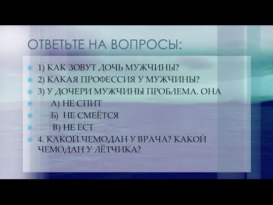 ОТВЕТЬТЕ НА ВОПРОСЫ: 1) КАК ЗОВУТ ДОЧЬ МУЖЧИНЫ? 2) КАКАЯ ПРОФЕССИЯ У