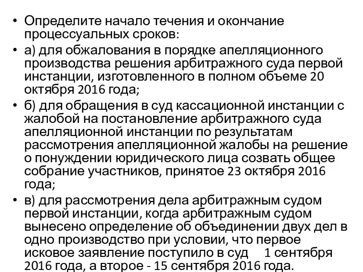 Определите начало течения и окончание процессуальных сроков: а) для обжалования в порядке