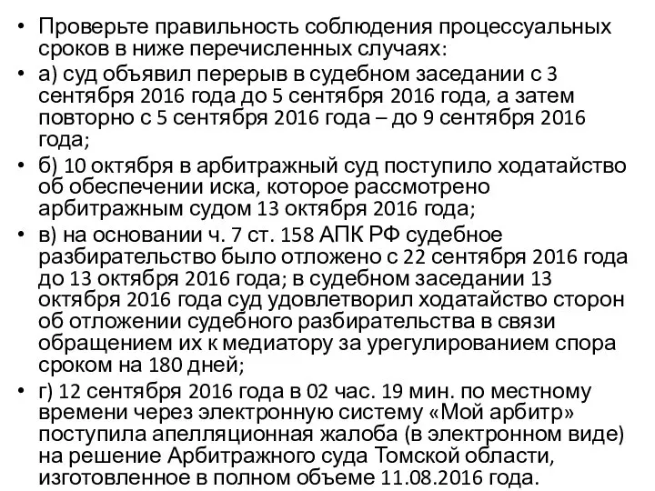 Проверьте правильность соблюдения процессуальных сроков в ниже перечисленных случаях: а) суд объявил