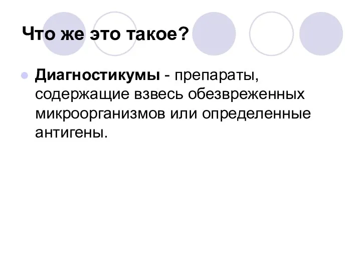 Что же это такое? Диагностикумы - препараты, содержащие взвесь обезвреженных микроорганизмов или определенные антигены.