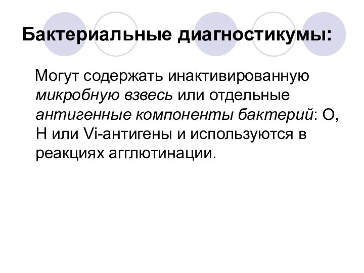 Бактериальные диагностикумы: Могут содержать инактивированную микробную взвесь или отдельные антигенные компоненты бактерий: