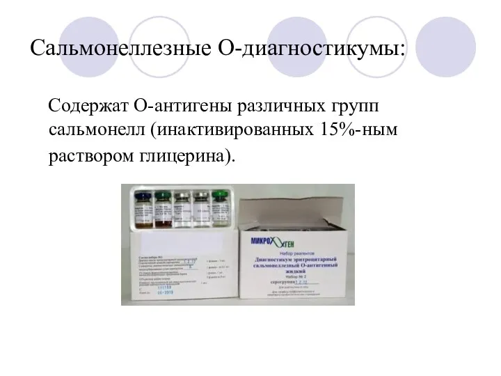 Сальмонеллезные О-диагностикумы: Содержат О-антигены различных групп сальмонелл (инактивированных 15%-ным раствором глицерина).