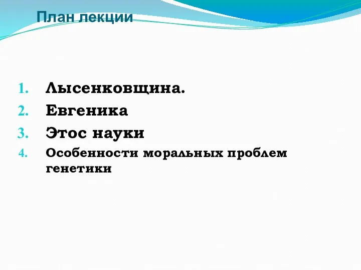 План лекции Лысенковщина. Евгеника Этос науки Особенности моральных проблем генетики