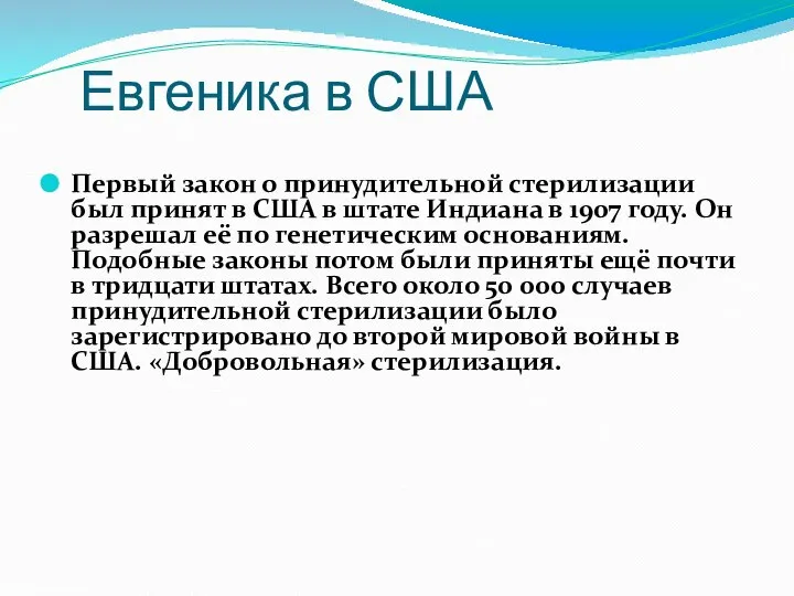 Евгеника в США Первый закон о принудительной стерилизации был принят в США