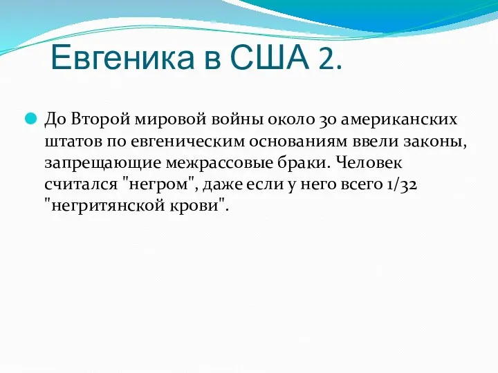 Евгеника в США 2. До Второй мировой войны около 30 американских штатов