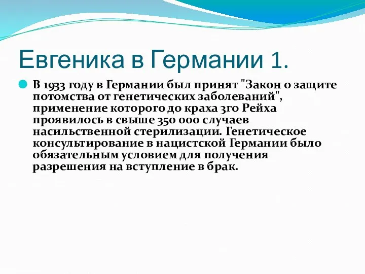 Евгеника в Германии 1. В 1933 году в Германии был принят "Закон