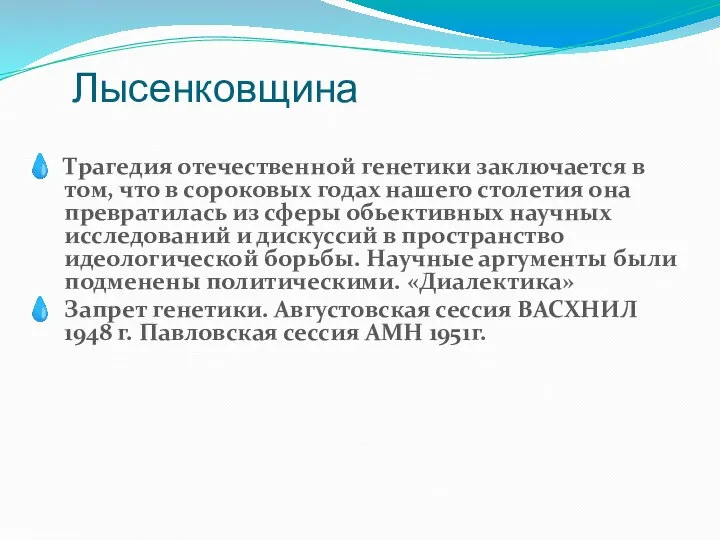 Лысенковщина Трагедия отечественной генетики заключается в том, что в сороковых годах нашего