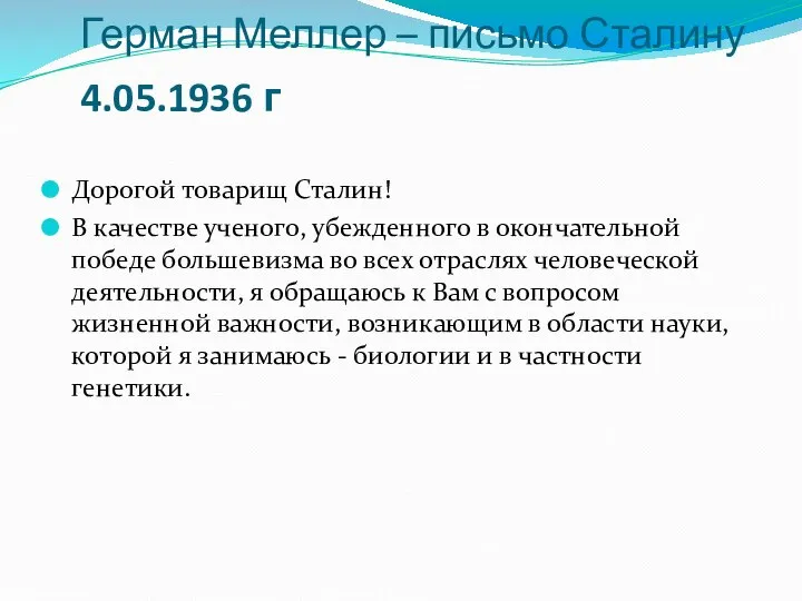 Герман Меллер – письмо Сталину 4.05.1936 г Дорогой товарищ Сталин! В качестве