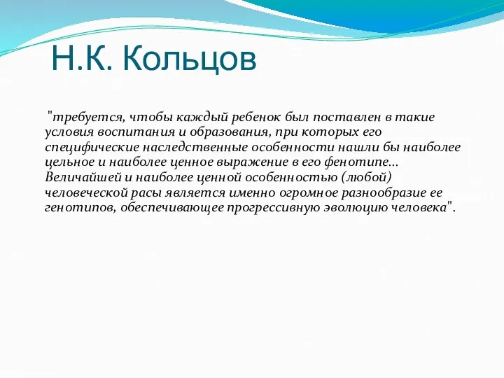 Н.К. Кольцов "требуется, чтобы каждый ребенок был поставлен в такие условия воспитания