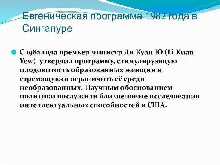 Евгеническая программа 1982 года в Сингапуре С 1982 года премьер министр Ли