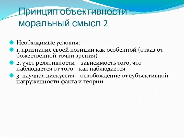 Принцип объективности – моральный смысл 2 Необходимые условия: 1. признание своей позиции