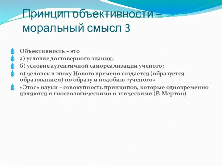 Принцип объективности – моральный смысл 3 Объективность – это а) условие достоверного