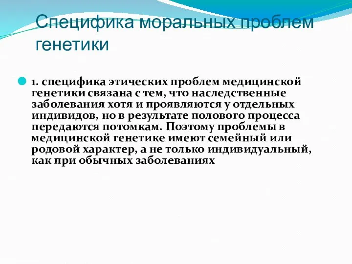 Специфика моральных проблем генетики 1. специфика этических проблем медицинской генетики связана с