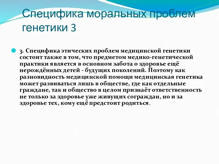 Специфика моральных проблем генетики 3 3. Специфика этических проблем медицинской генетики состоит