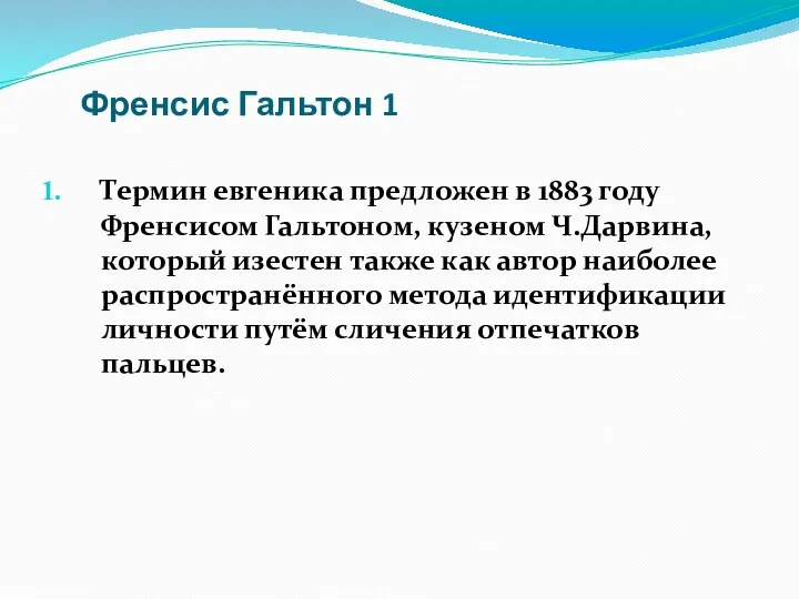 Френсис Гальтон 1 Термин евгеника предложен в 1883 году Френсисом Гальтоном, кузеном