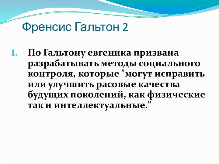 Френсис Гальтон 2 По Гальтону евгеника призвана разрабатывать методы социального контроля, которые