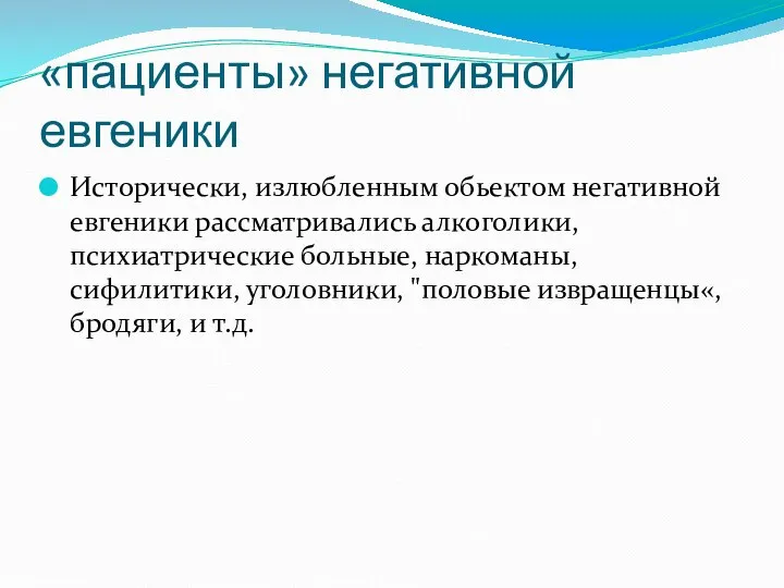 «пациенты» негативной евгеники Исторически, излюбленным обьектом негативной евгеники рассматривались алкоголики, психиатрические больные,