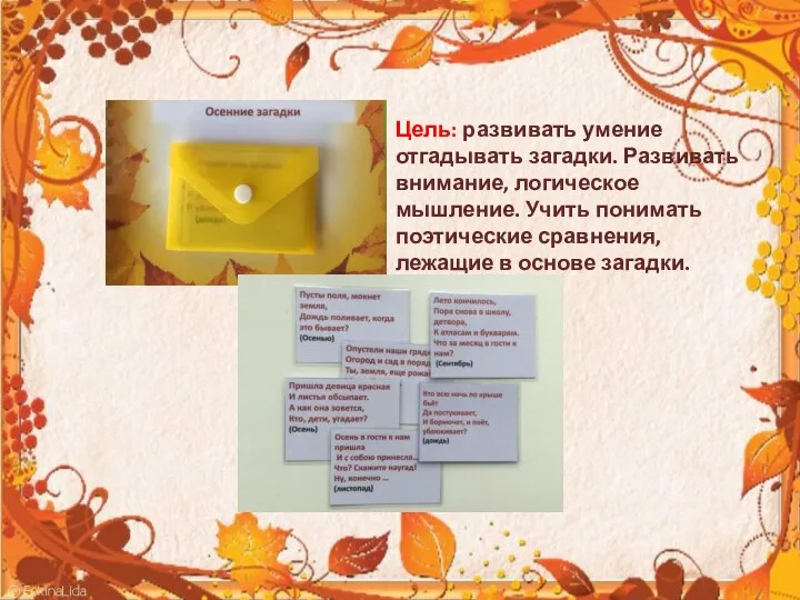 Цель: развивать умение отгадывать загадки. Развивать внимание, логическое мышление. Учить понимать поэтические