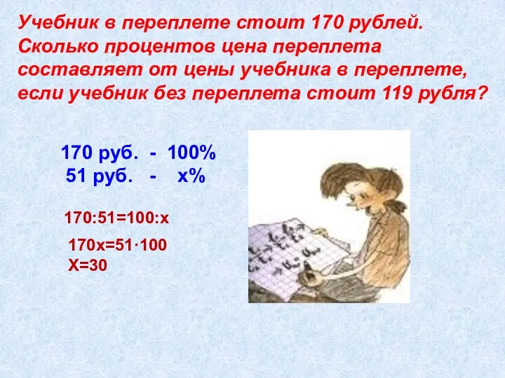 170 руб. - 100% 51 руб. - х% Учебник в переплете стоит