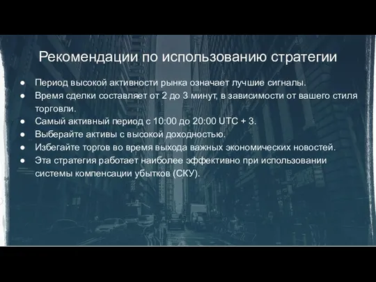 Рекомендации по использованию стратегии Период высокой активности рынка означает лучшие сигналы. Время