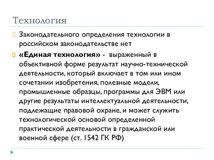 Технология Законодательного определения технологии в российском законодательстве нет «Единая технология» - выраженный