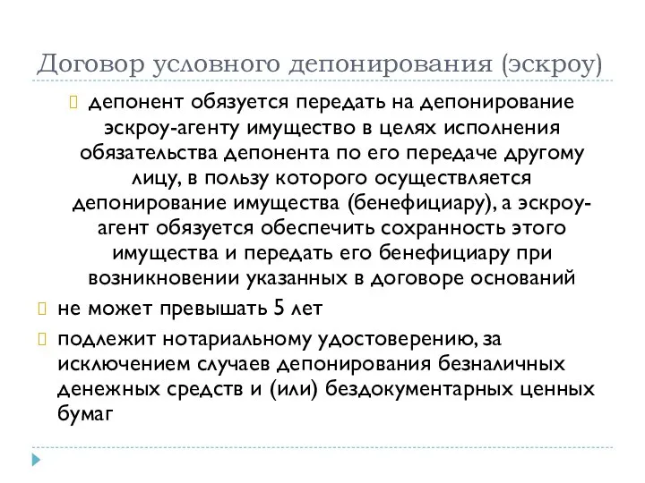 Договор условного депонирования (эскроу) депонент обязуется передать на депонирование эскроу-агенту имущество в