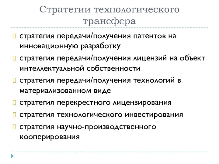 Стратегии технологического трансфера стратегия передачи/получения патентов на инновационную разработку стратегия передачи/получения лицензий