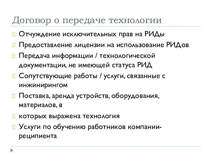 Договор о передаче технологии Отчуждение исключительных прав на РИДы Предоставление лицензии на